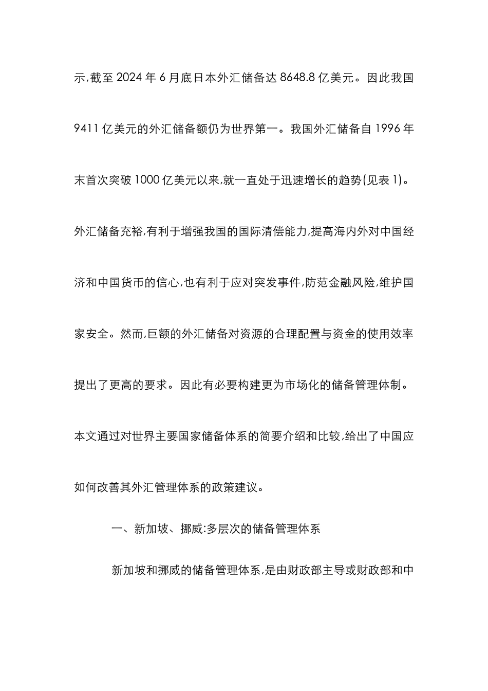 外汇储备管理体系国际比较论文_第2页
