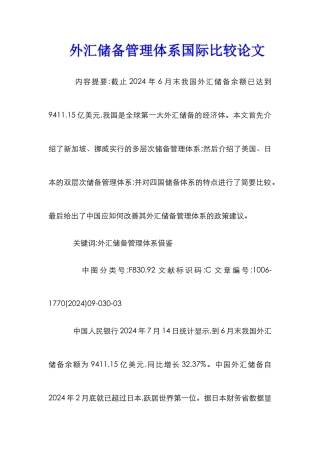 外汇储备管理体系国际比较论文