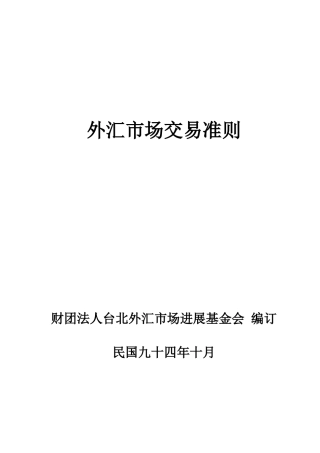 外汇市场交易准则