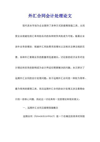 外汇合同会计处理论文