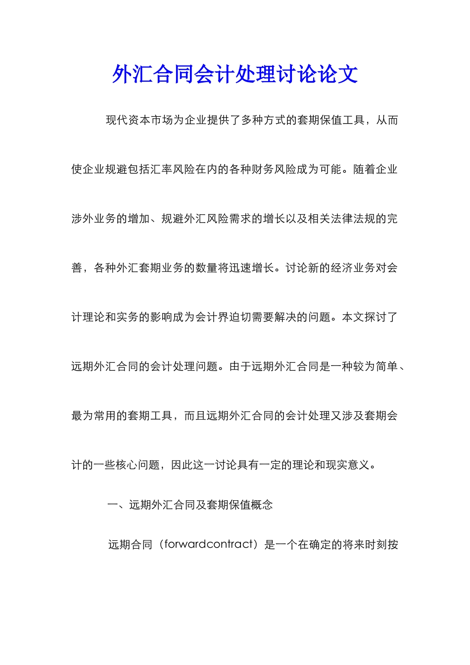 外汇合同会计处理研究论文_第1页