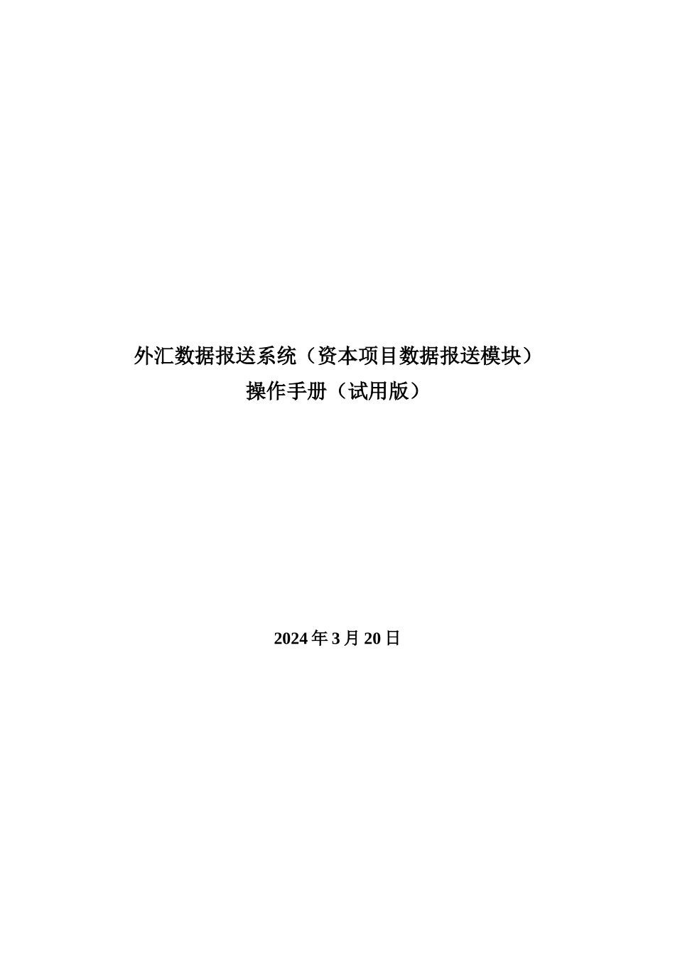 外汇数据报送系统操作手册(试用_第1页
