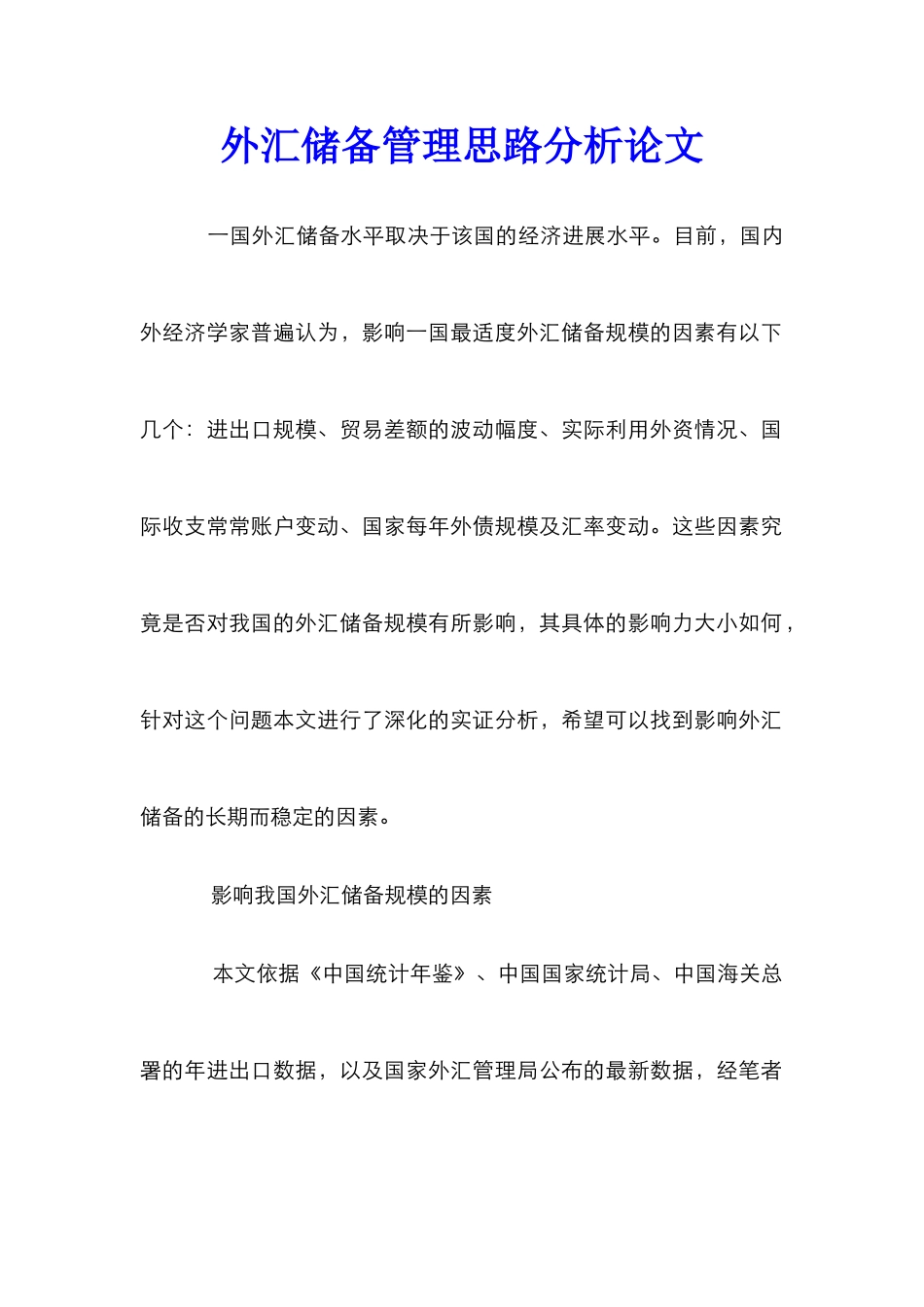 外汇储备管理思路分析论文_第1页