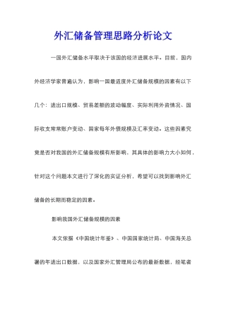 外汇储备管理思路分析论文