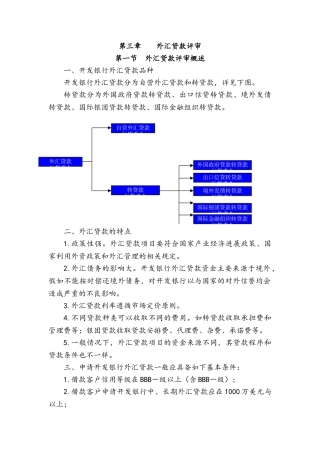外汇贷款业务评审