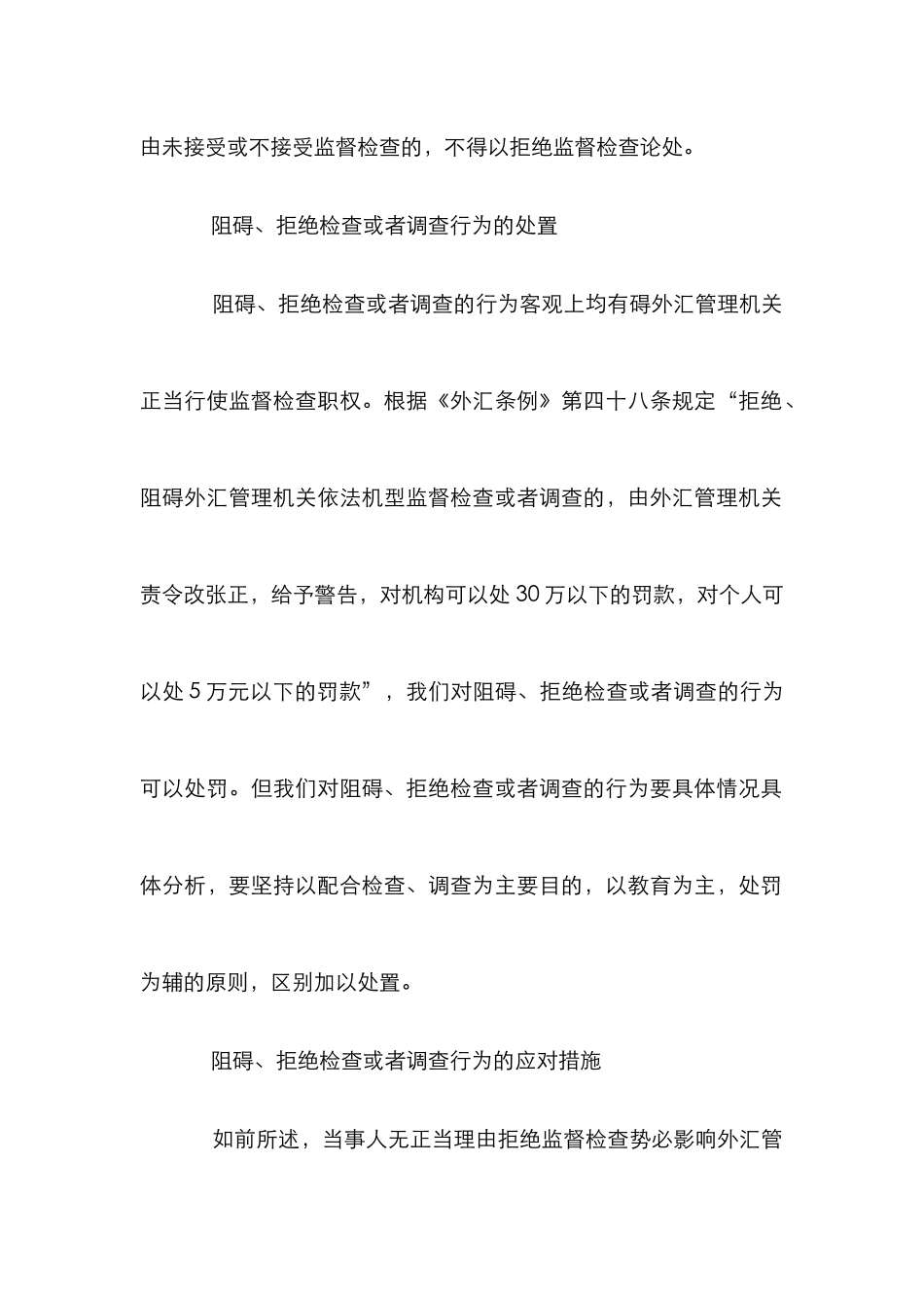 外汇管理监督检查的认定及对策探讨_第2页