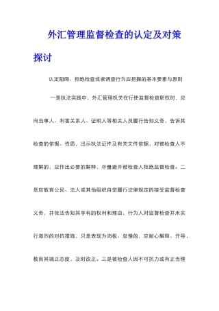 外汇管理监督检查的认定及对策探讨