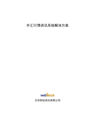 外汇行情资讯系统解决方案