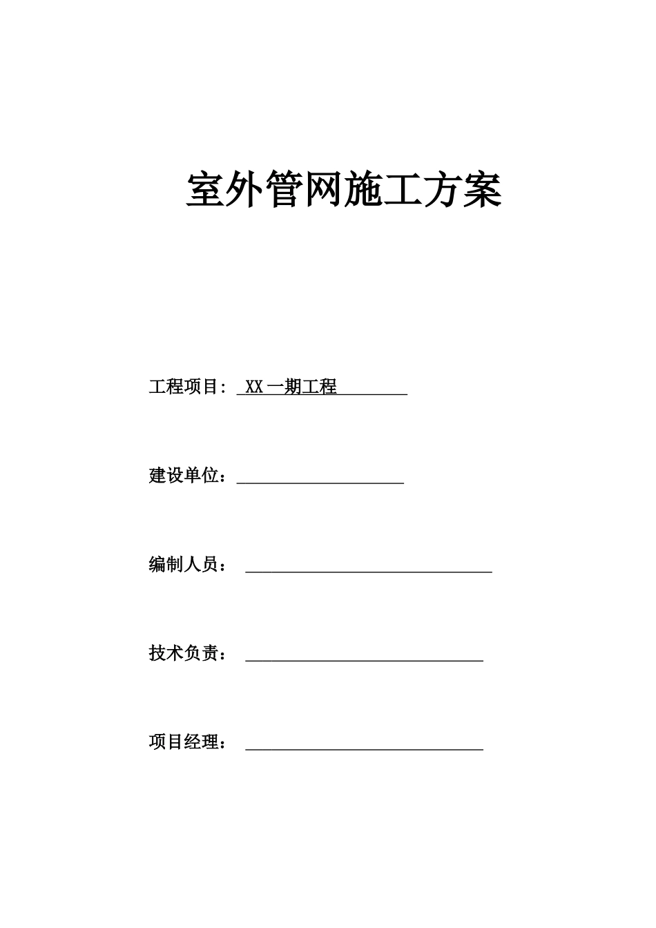 外环境管网施工方案XXXX-6-16_第1页