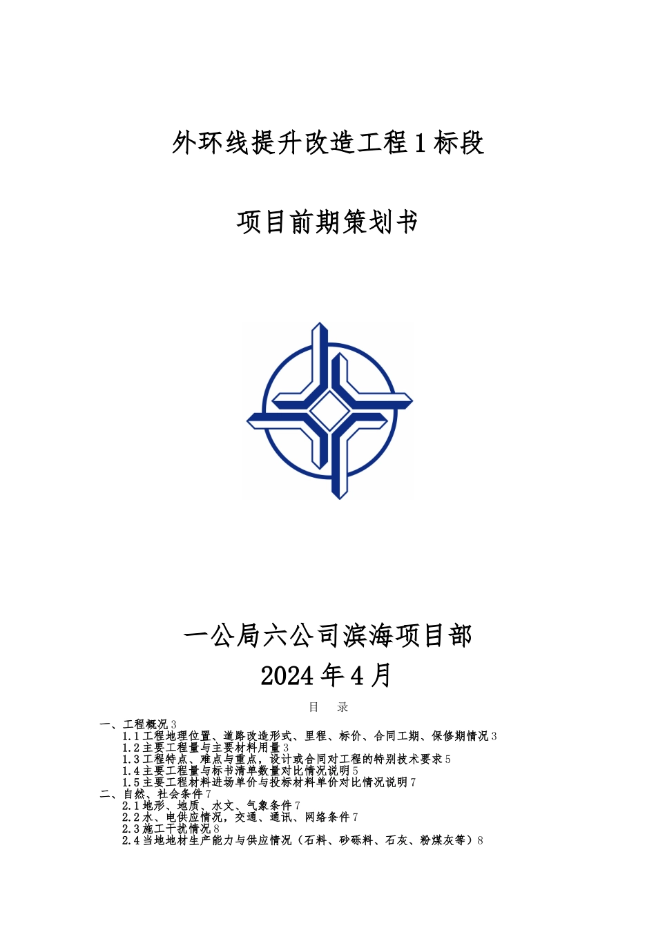 外环线提升改造工程项目前期项目策划书_第1页