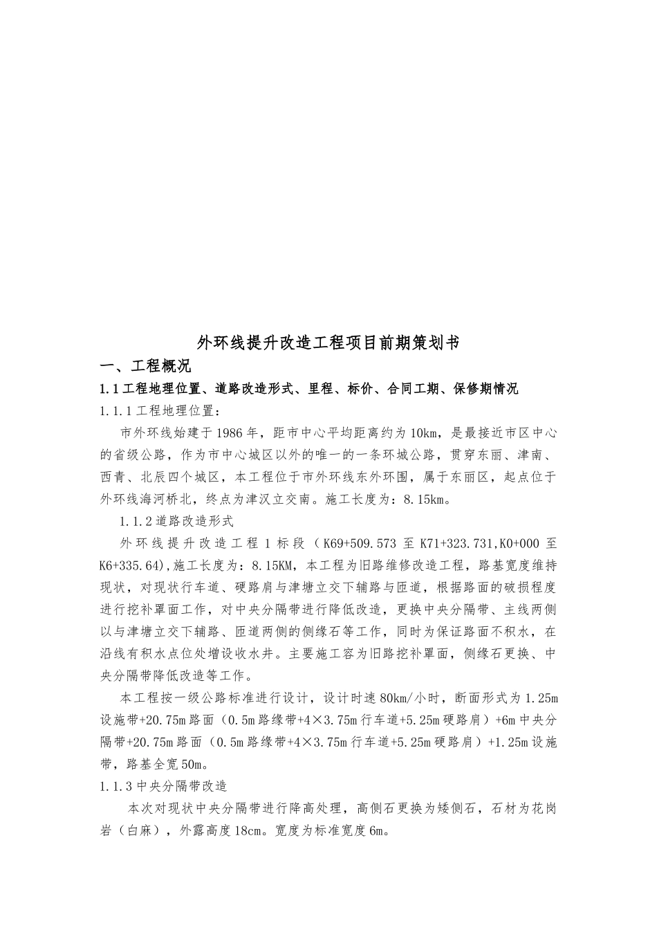外环线提升改造工程项目前期项目策划书_第3页