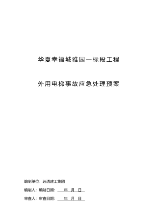 外用电梯事故应急处理预案p
