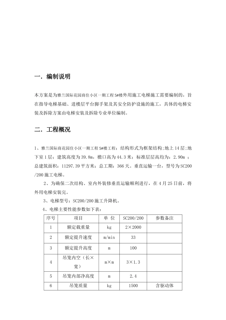 外用施工电梯拆装专项施工方案_第2页
