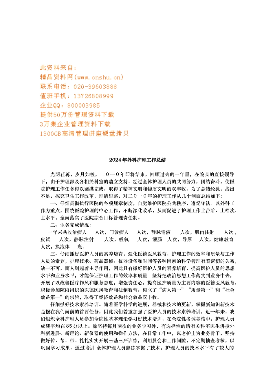 外科护理_年度工作计划总结_第1页