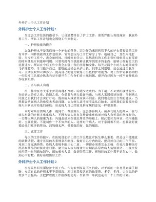 外科护士个人工作计划