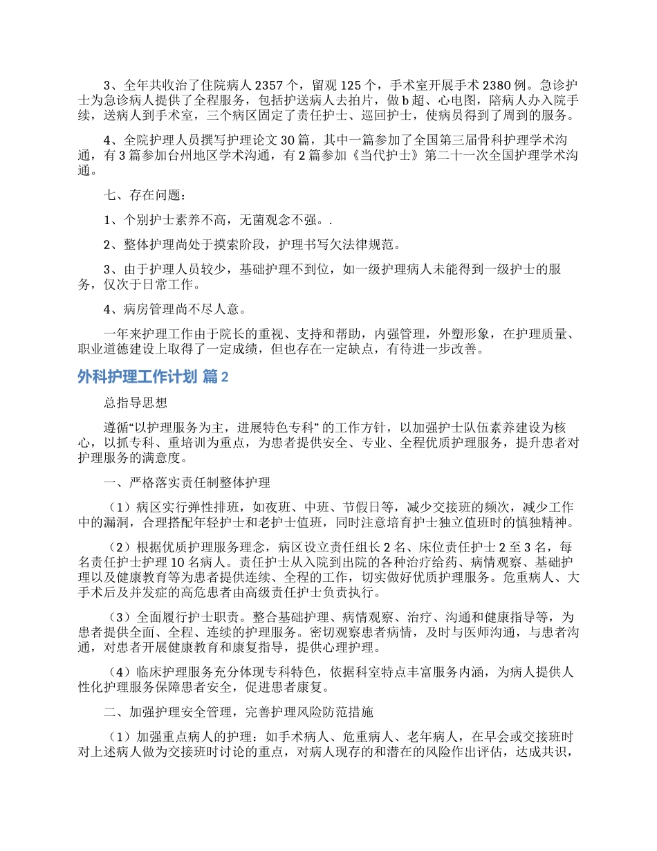 外科护理工作计划4篇_第3页