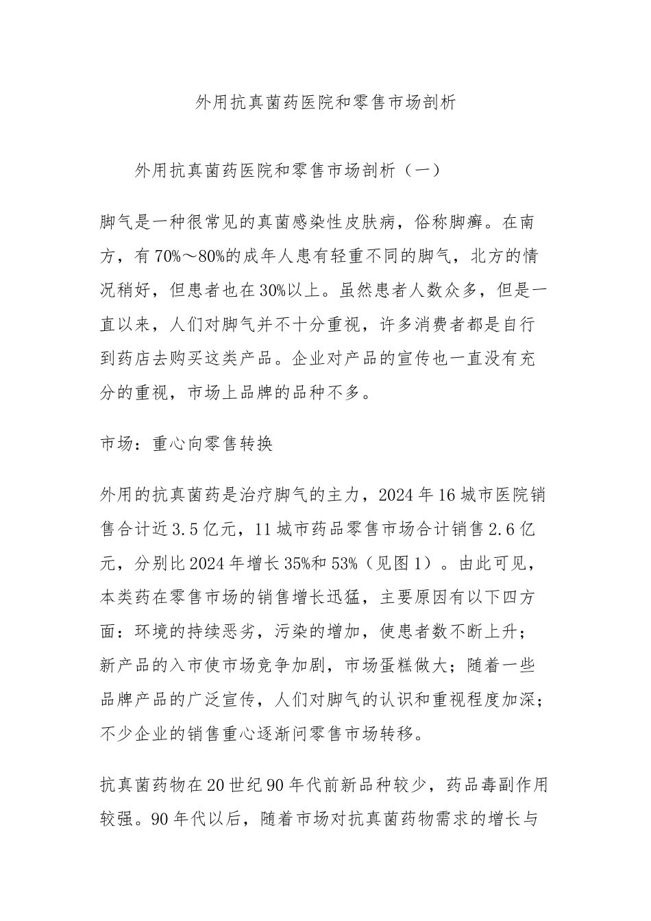 外用抗真菌药医院和零售市场剖析_第1页