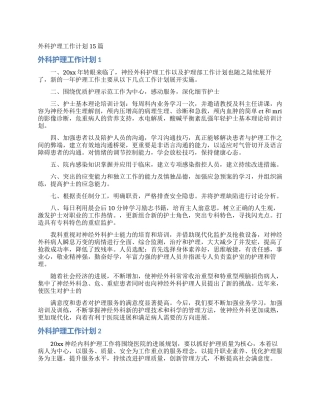外科护理工作计划15篇