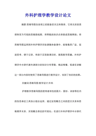外科护理学教学设计论文