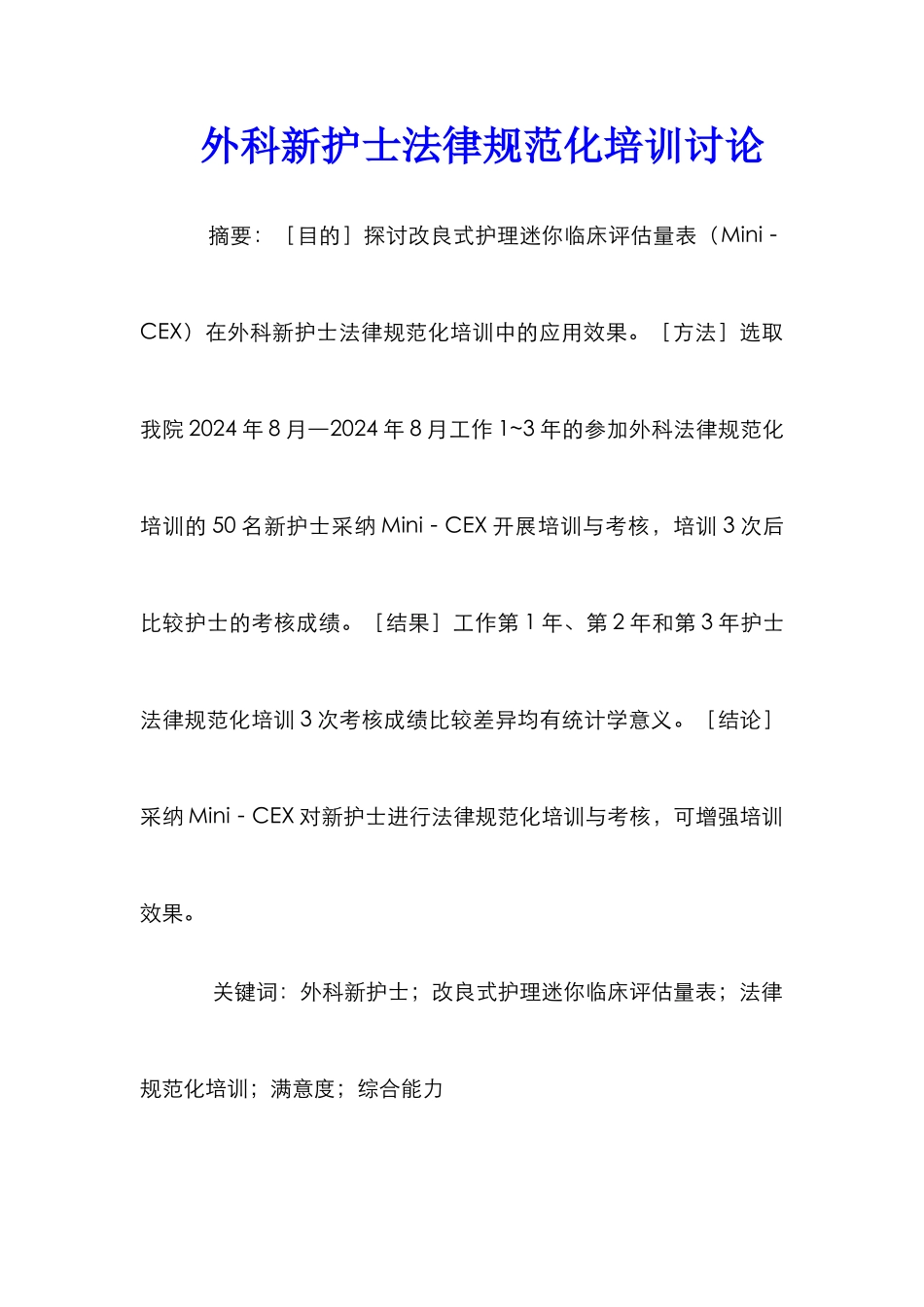 外科新护士规范化培训研究_第1页