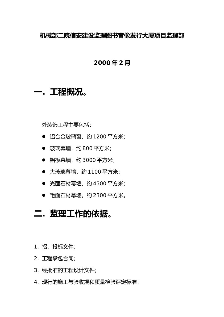 外立面装饰工程监理实施细则_第2页
