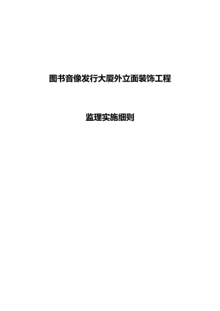 外立面装饰工程监理实施细则
