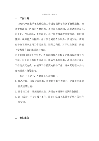 外联部全年工作总结