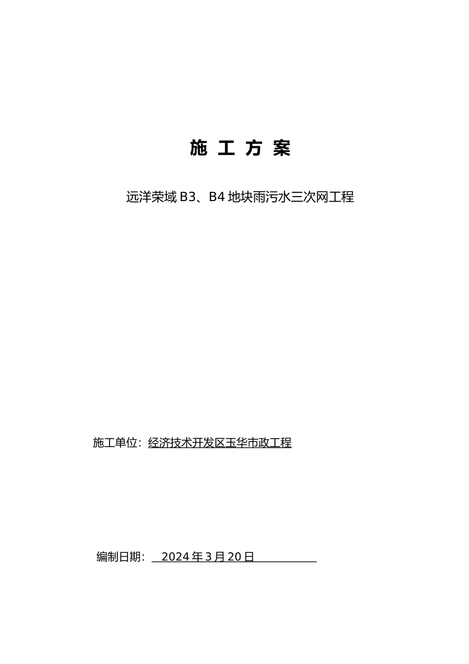 外网排水外网工程施工设计方案_第1页