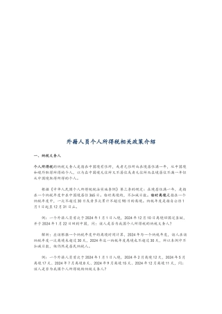 外籍人员个人所得税相关政策简介