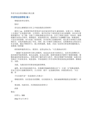 外语专业自荐信模板合集五篇