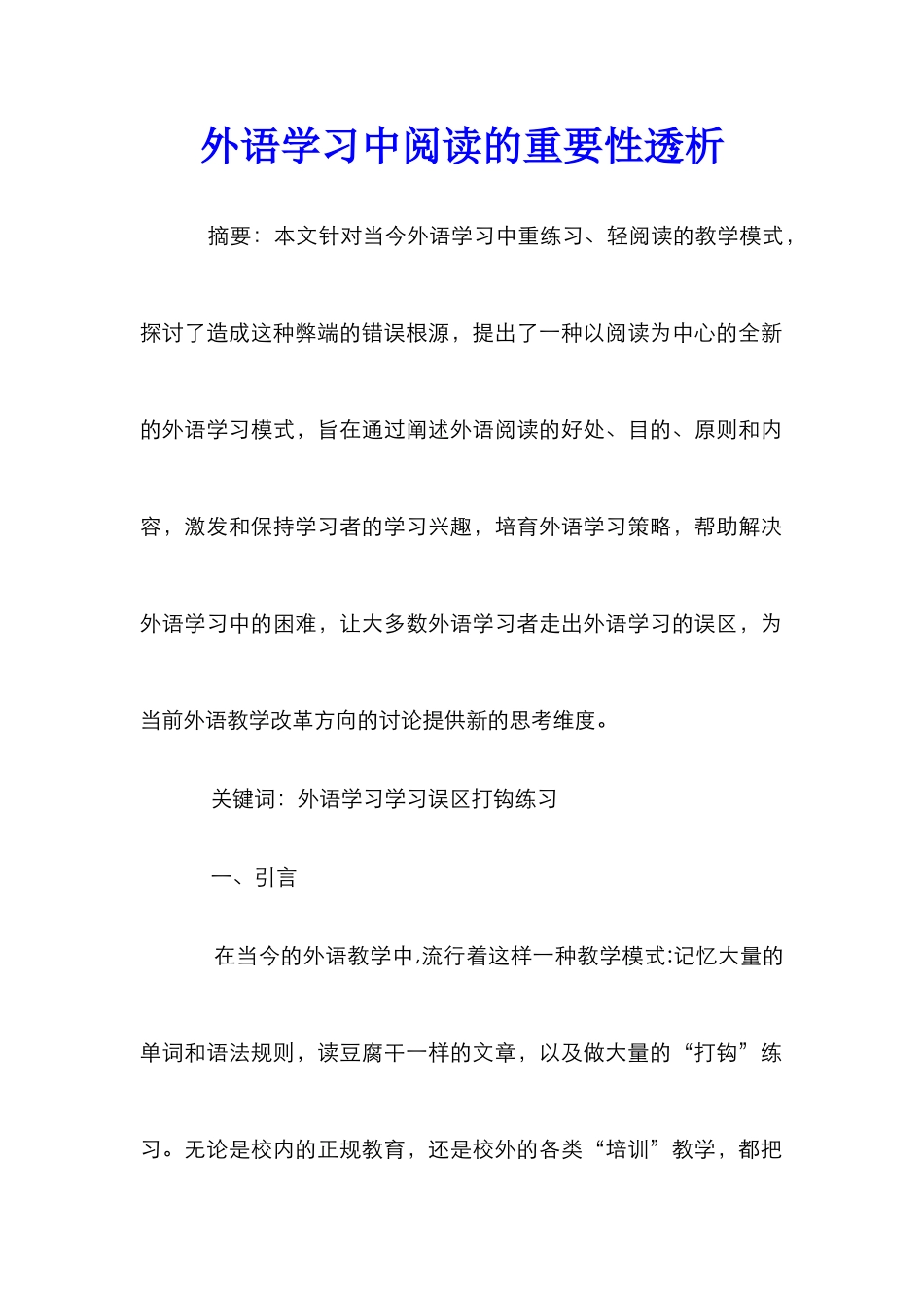 外语学习中阅读的重要性透析_第1页