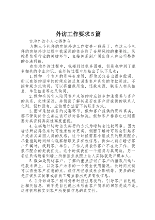 外访工作要求5篇