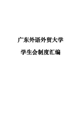 外语外贸大学学生会制度汇编