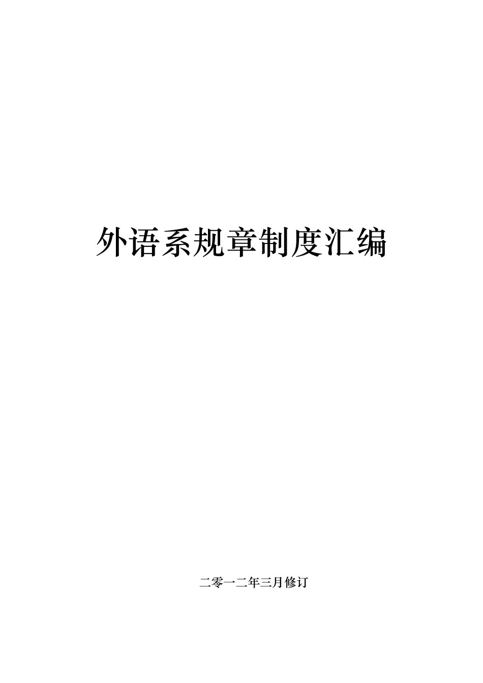 外语系规章制度汇编_第1页