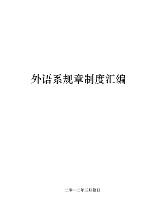 外语系规章制度汇编