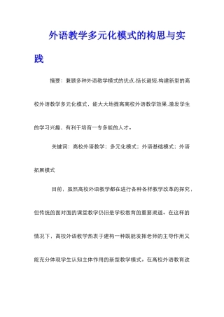 外语教学多元化模式的构思与实践