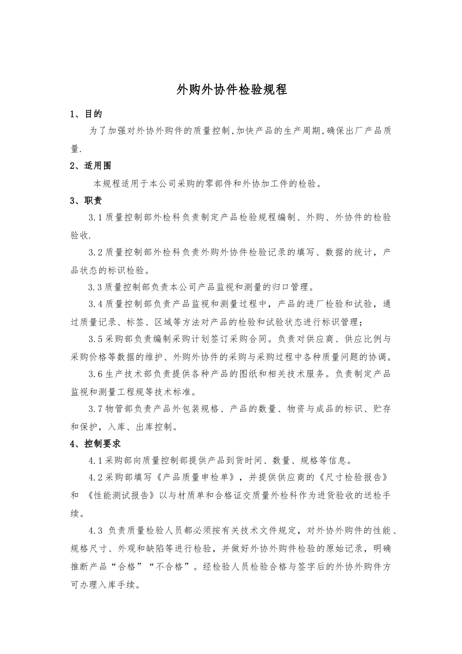 外购外协件检验手册范本_第1页