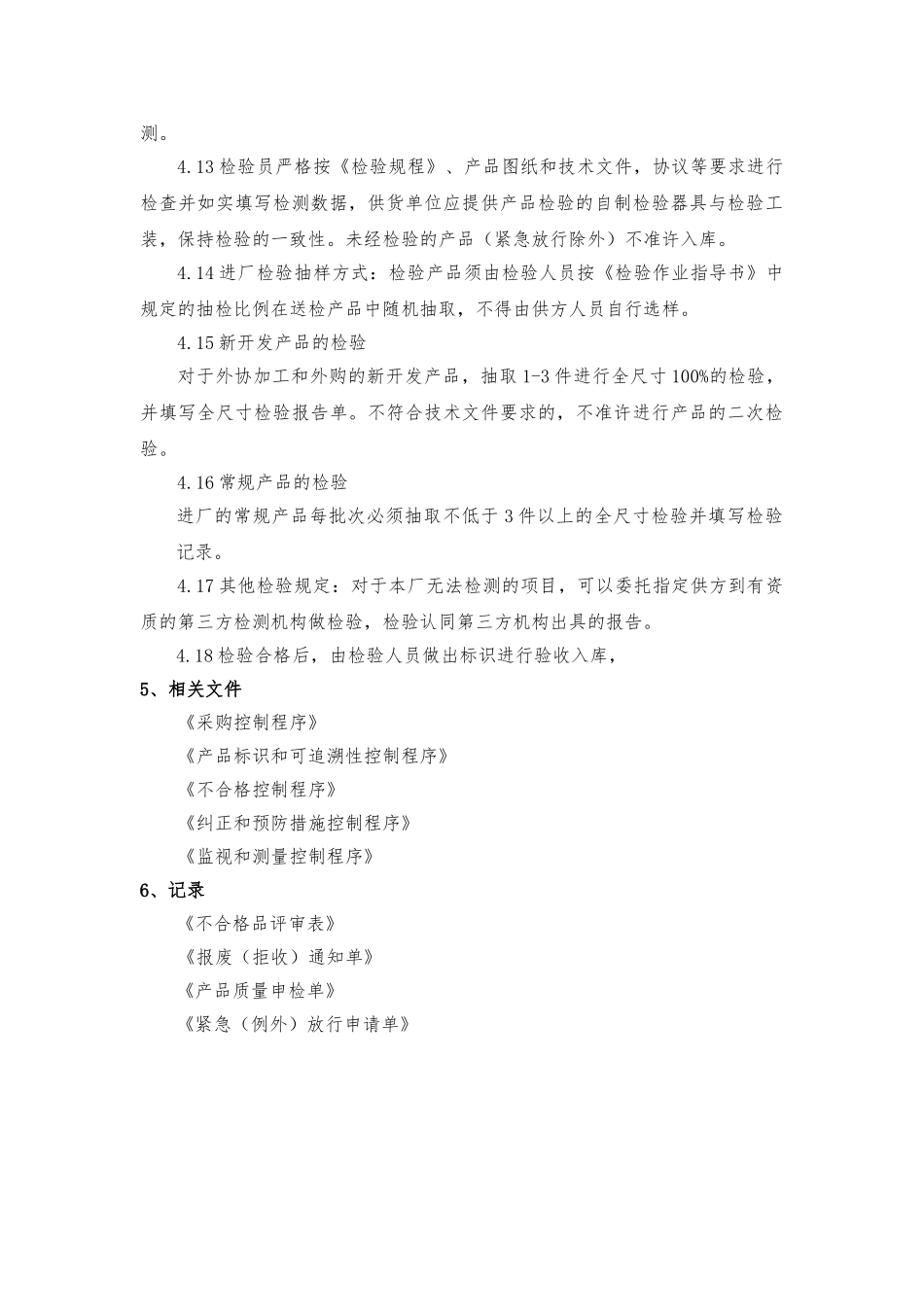 外购外协件检验手册范本_第3页
