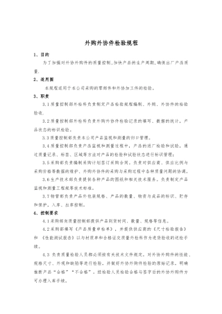 外购外协件检验手册范本