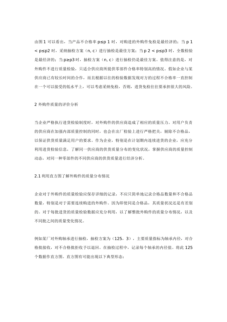 外购件质量评价与供应商选择_第3页