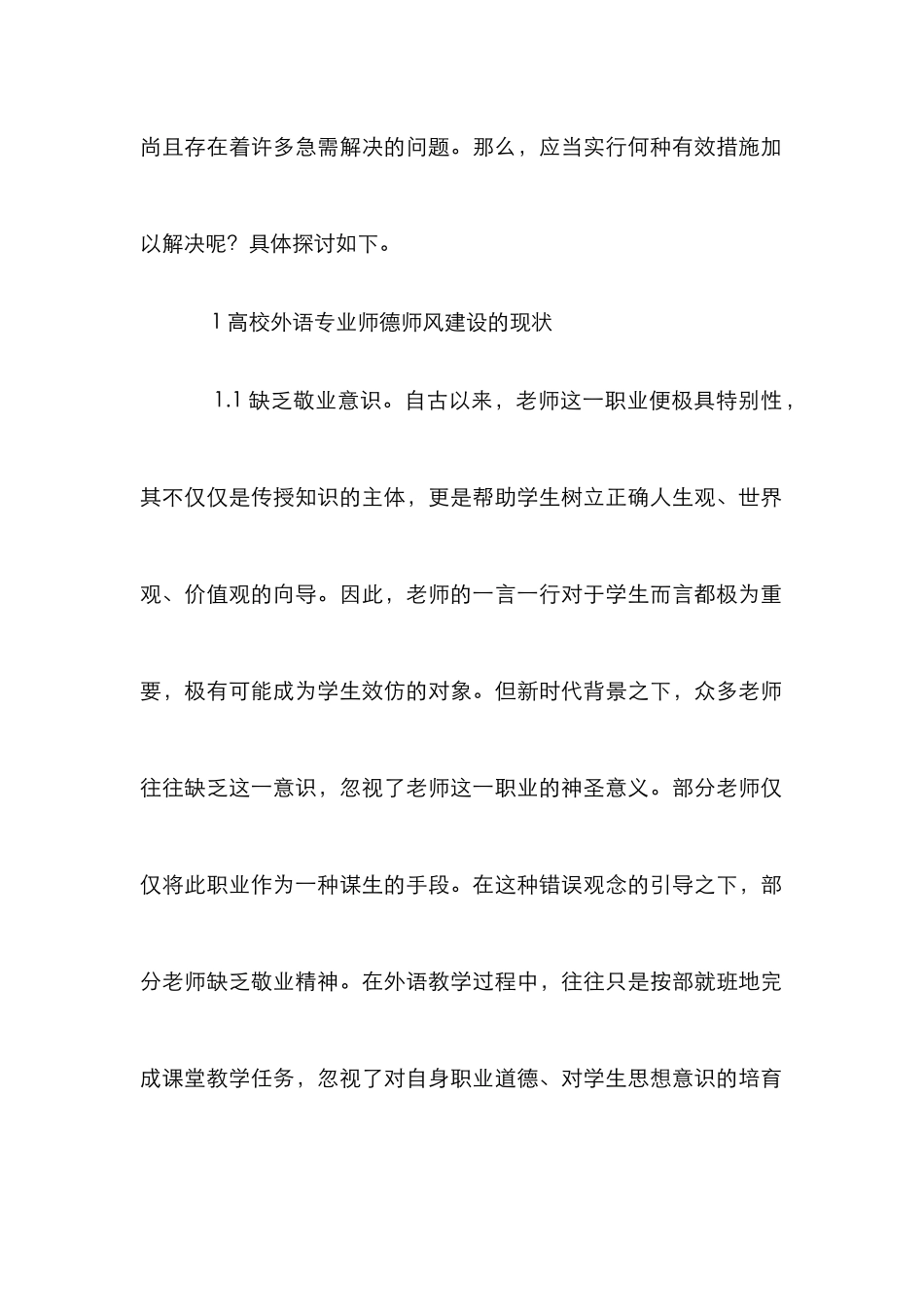 外语专业师德师风建设研究_第2页