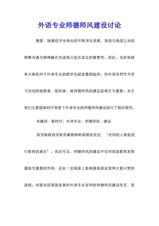 外语专业师德师风建设研究