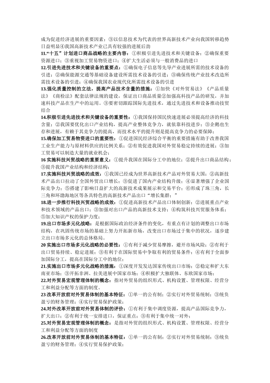 外贸经营与管理复习资料_第3页