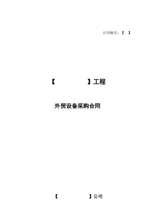外贸设备采购合同（CIF）