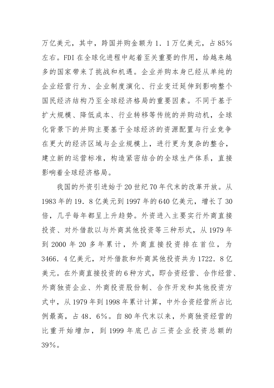 外资控股并购企业的研究报告_第2页