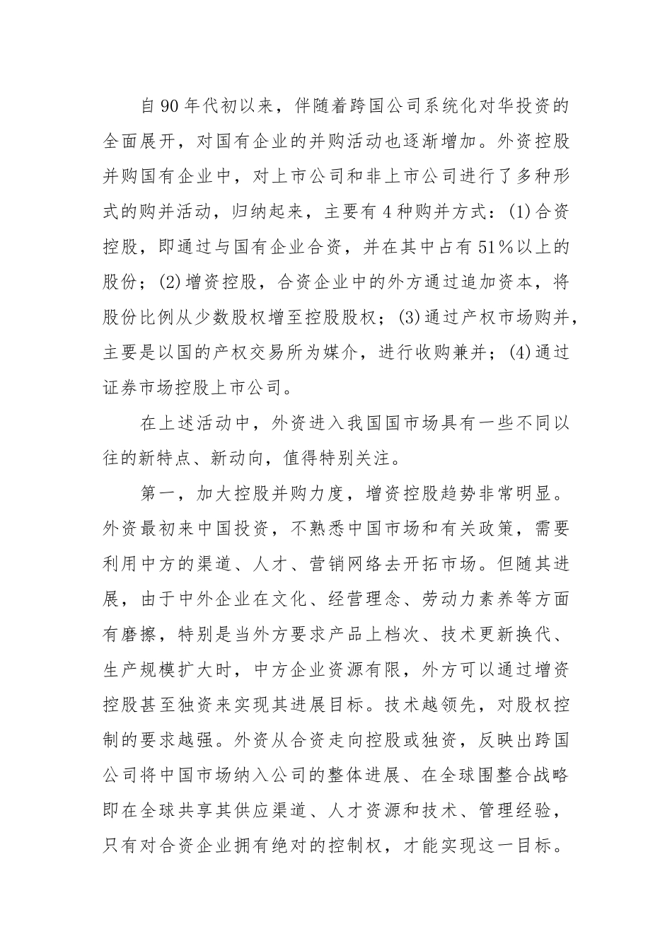 外资控股并购企业的研究报告_第3页