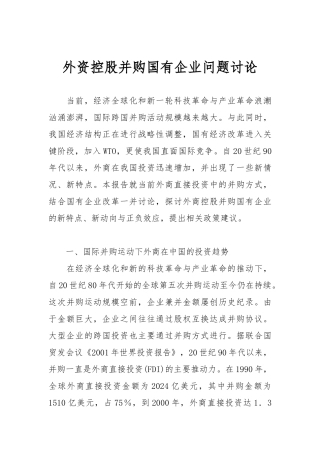 外资控股并购企业的研究报告