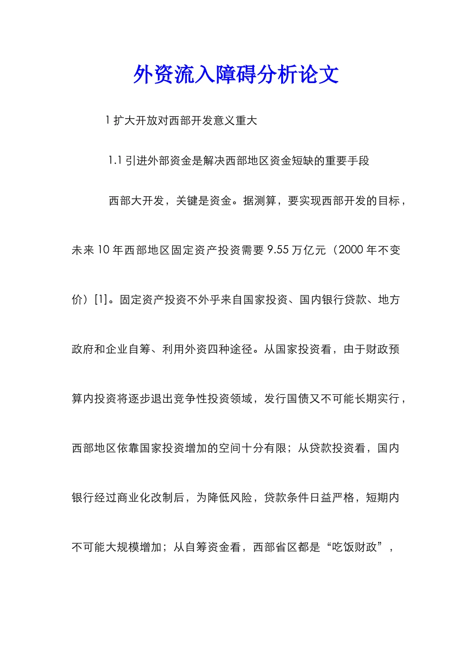 外资流入障碍分析论文_第1页