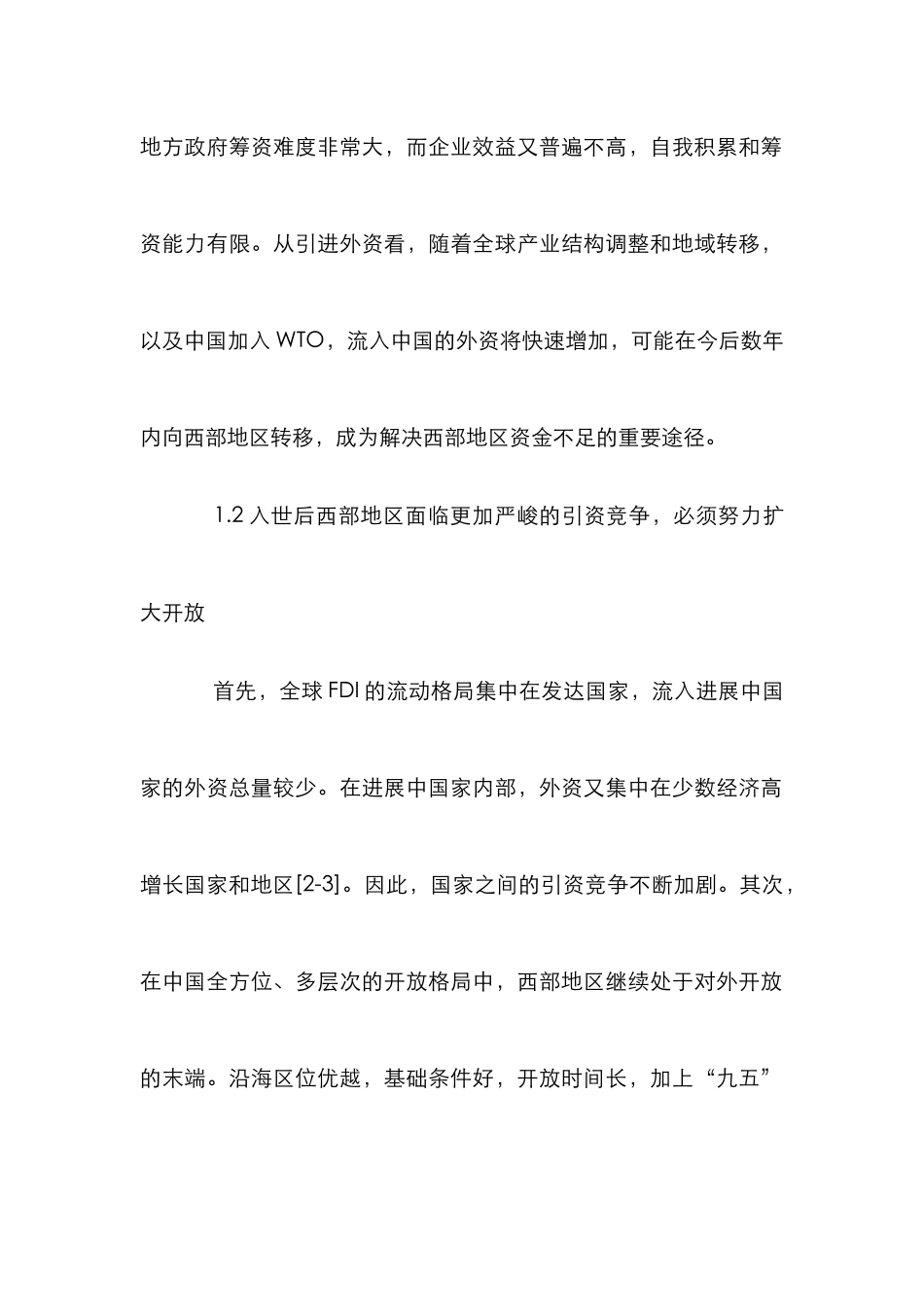 外资流入障碍分析论文_第2页