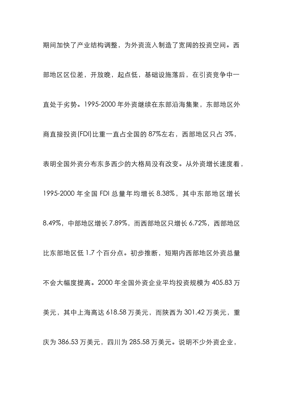 外资流入障碍分析论文_第3页